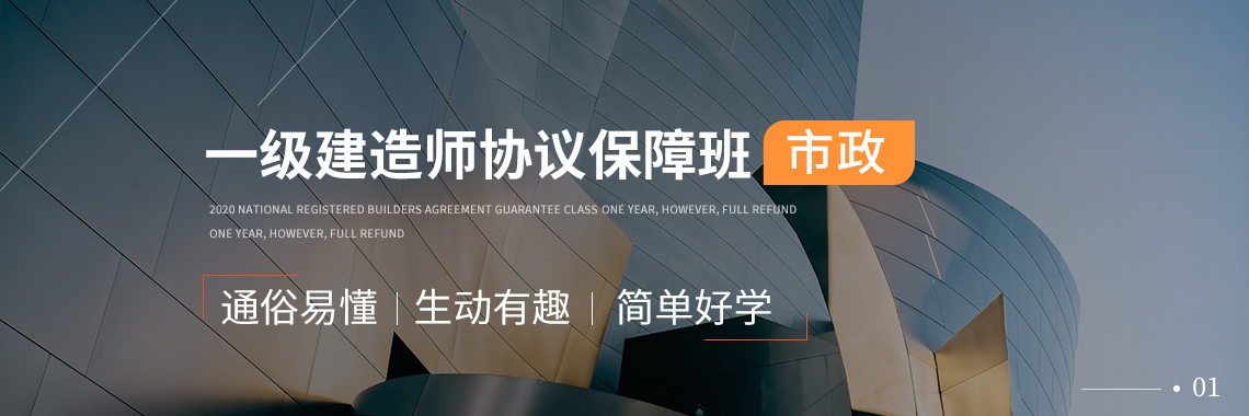一级建造师培训班(一建市政实务),课程通俗易懂,简单好学。包括系统精讲,模考测验,考前冲刺,真题集训,案例专项,绝密押题等环节,助你一年轻松取得一级建造师证书。
