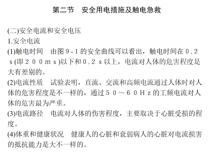 安全用电表格资料下载-安全用电、节约用电与计划用电 43页