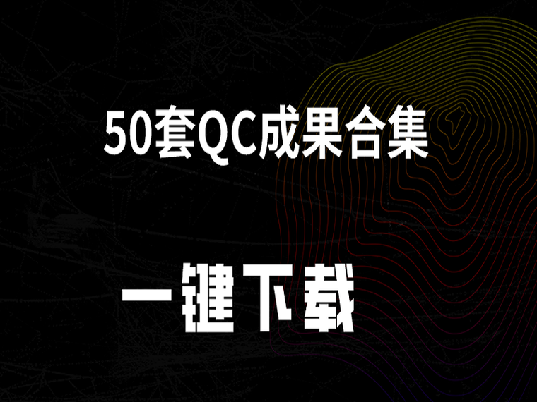 路桥施工合集资料下载-50套路桥市政QC成果报告一键下载合集