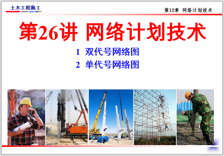 北京合一网络公司资料下载-土木工程技术讲义26网络计划技术