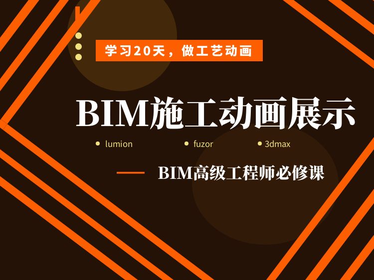 高级三维建模资料下载-BIM施工动画展示精品课