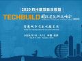 TECHBUILD国际建筑科技峰会