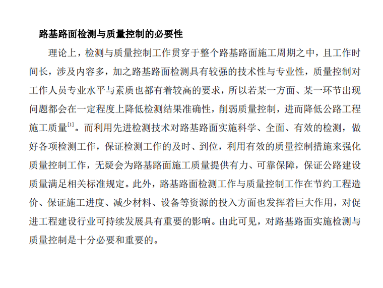 路基路面横坡度检测资料下载-试论路基路面检测技术与质量控制