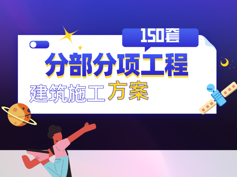 吊棚工程施工组织资料下载-150套精选建筑分部分项工程施工方案合集