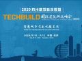 2020杭州建筑科技成果国际建筑科技峰会