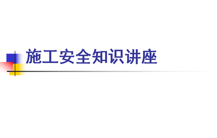 管工施工安全培训资料下载-施工安全知识讲座之弱电施工安全培训PPT