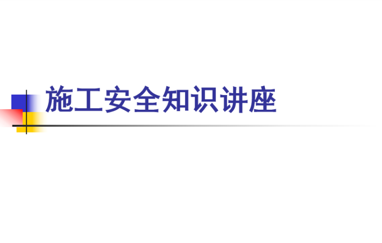 cad弱电设计培训资料下载-施工安全知识讲座之弱电施工安全培训PPT