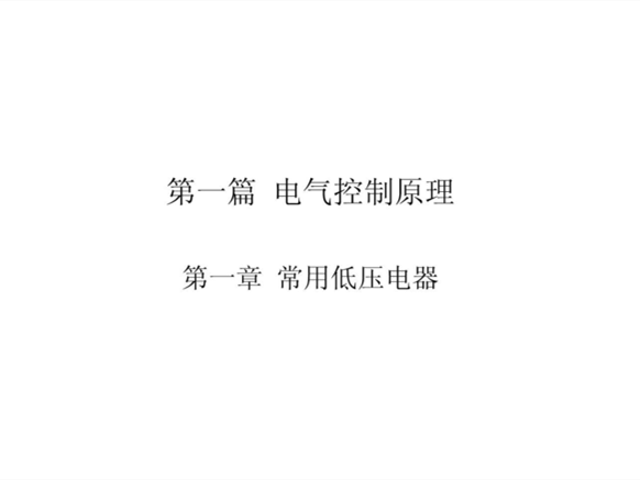 200个电气原理基础知识资料下载-电气控制原理（最基础知识讲义）