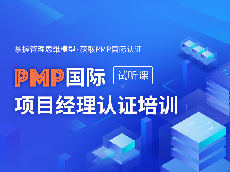 水电站工程项目管理资料下载-PMP国际项目管理认证培训【试听】