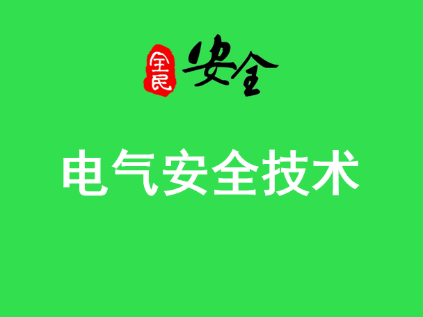 桥检车安全技术交底内容资料下载-电气安全技术培训（PPT）