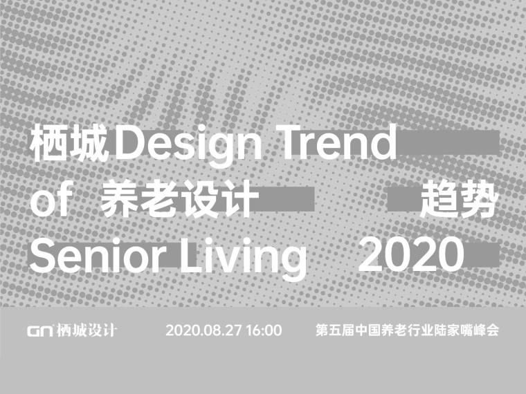 豪宅户型设计趋势资料下载-“栖城-养老设计趋势报告2020”