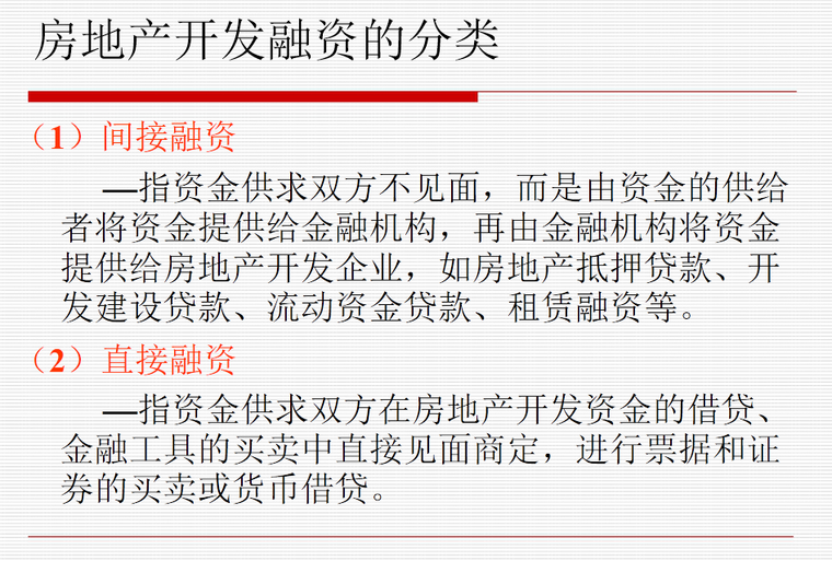 房地产开发项目总投资资料下载-房地产开发融资与投资