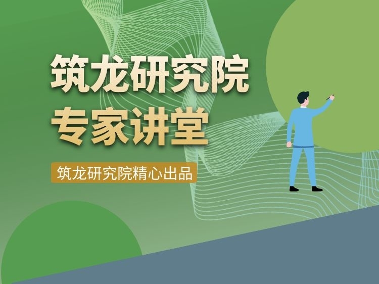 2021年一级建造师建筑资料下载-筑龙研究院专家讲堂