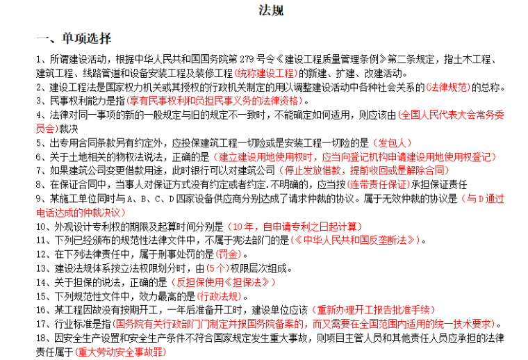 二级建筑师考试模拟题资料下载-2020年二级建造师工程法规模拟题