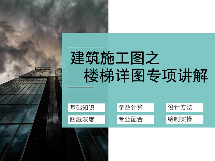 楼梯踏步排水沟资料下载-楼梯详图专项讲解【公开课】