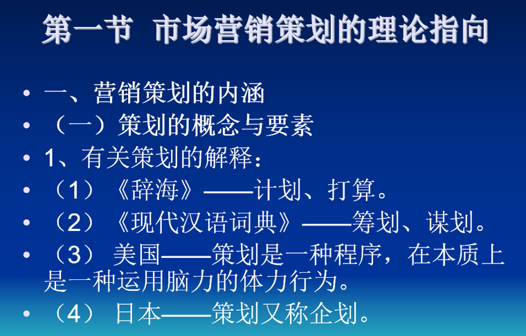 房地产营销策划-营销策划的内涵