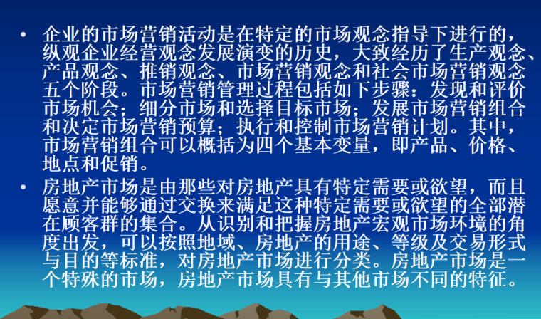 房地产营销策划-房地产市场营销