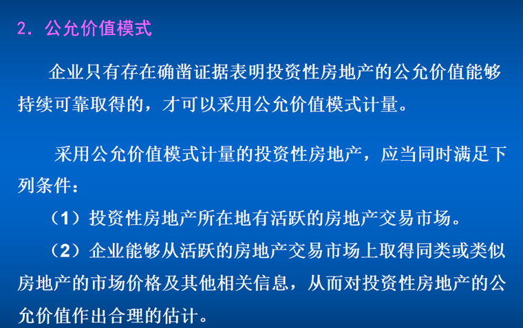 保利房地产特点资料下载-投资性房地产的概念、特点、范围及确认条件