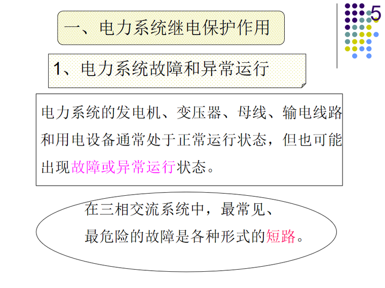 原有基础保护资料下载-继电保护基础知识 27页