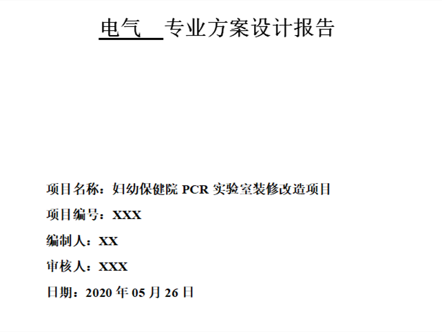 装修改造竣工报告资料下载-实验室装修改造项目电气方案设计报告 2020