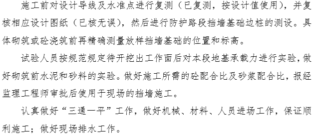 挡墙混凝土护栏施工资料下载-片石混凝土扩大基础挡墙施工技术方案