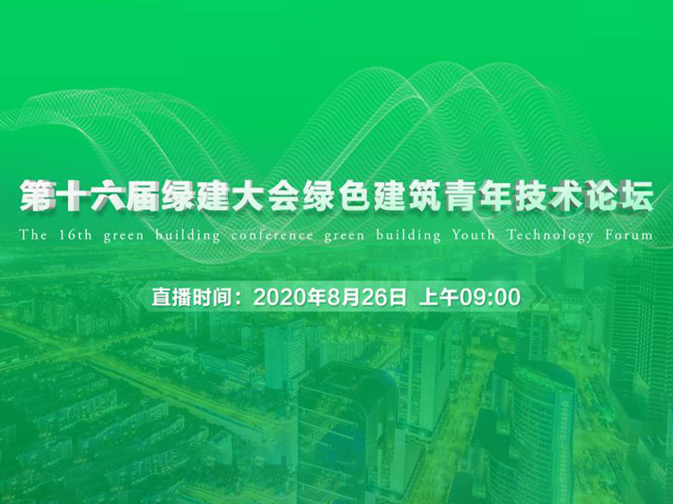 装配式建筑浅谈资料下载-第十六届绿建大会绿色建筑青年技术论坛