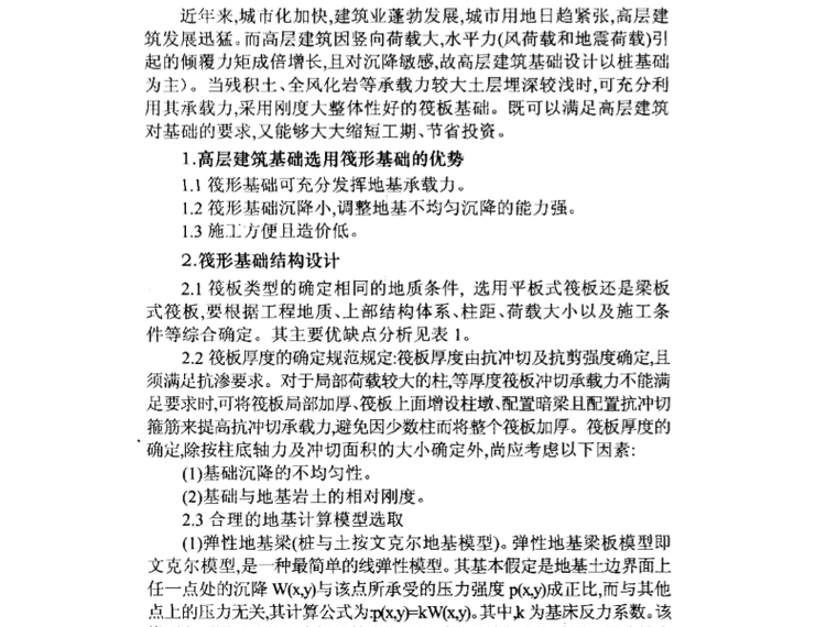 平板式筏板基础图纸资料下载-高层建筑平板式筏板基础计算及优化问题研究