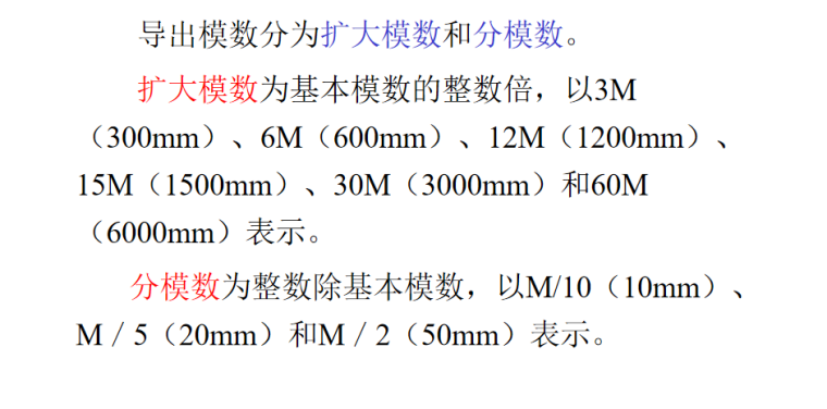 民用建筑分类与影响及构造做法培训讲义PPT-03 导出模数