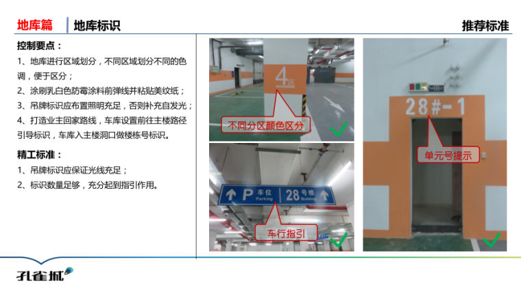 地库出入口做法手册-​孔雀城住宅标准做法-5-地库标识控制要点、精工标准