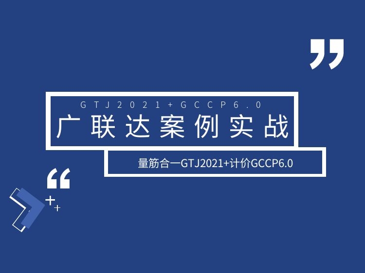 广联达GTJ2021实战