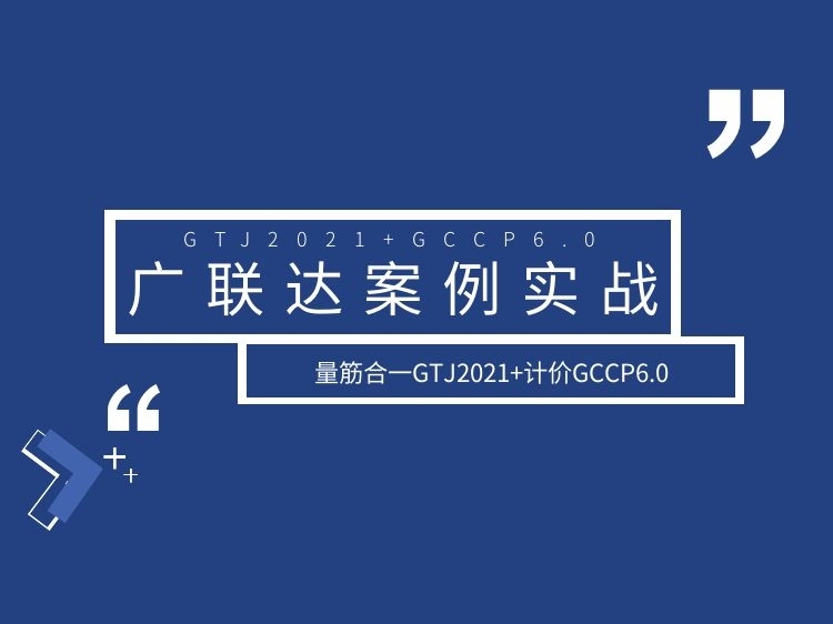 经济适用住房cad资料下载-广联达GTJ2021实战