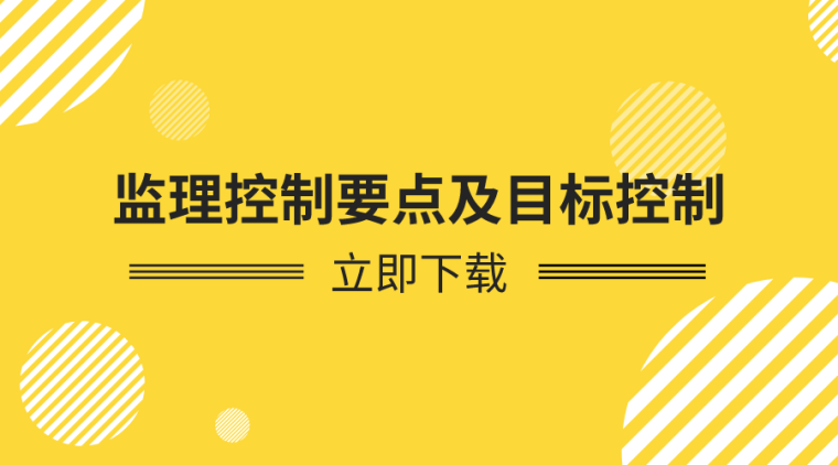 工程质量问题处理及补救资料下载-32套工程监理控制要点及目标控制合集