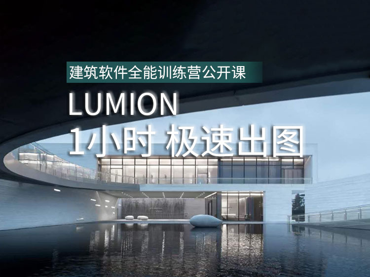 别墅的结施图和建施图资料下载-1小时 Lumion极速出图【公开课】