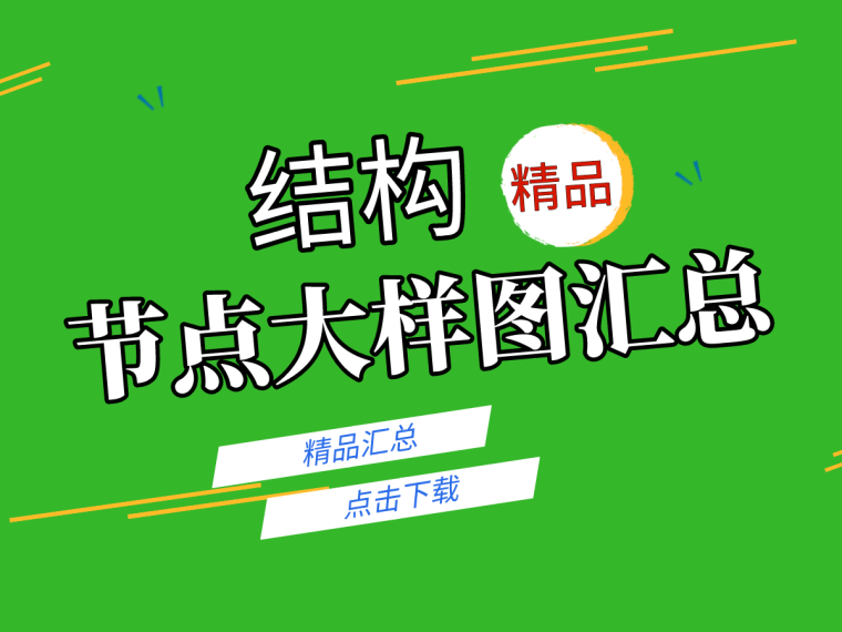 公园广场大样图资料下载-[8月]瞧瞧！34套精选结构节点大样图汇总