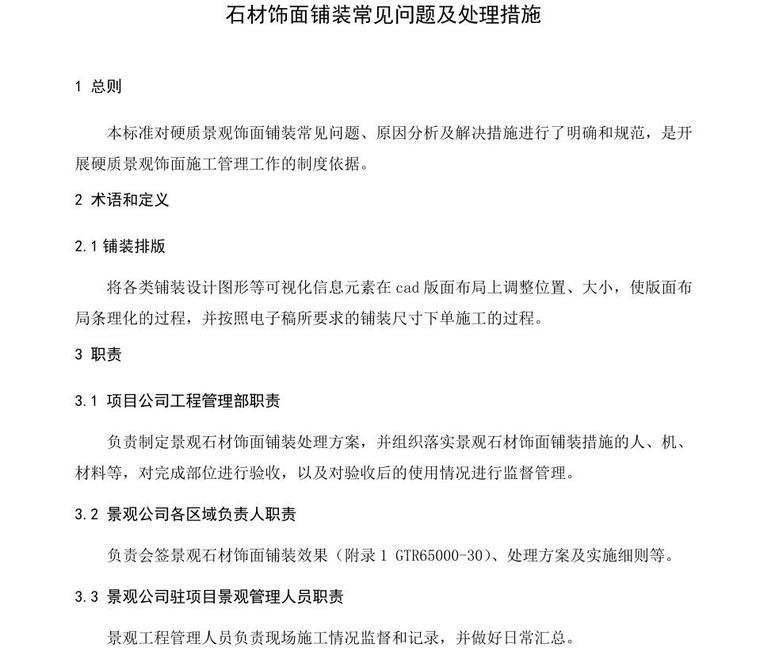 建筑饰面石材资料下载-知名企业石材饰面铺装常见问题及处理措施