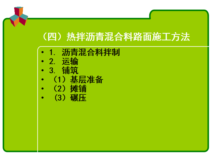 熱拌瀝青混合料路面