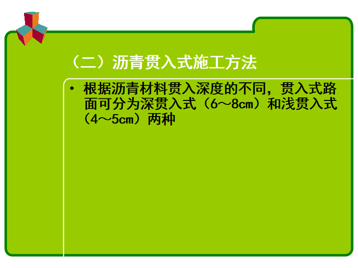 沥青道路做法标准资料下载-市政道路工程沥青面层施工技术培训(15页)