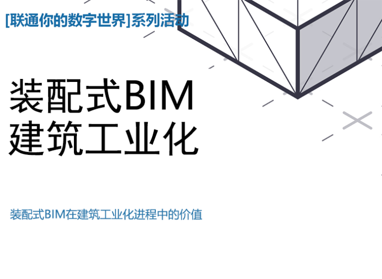 装配式住宅策划资料下载-装配式BIM建筑工业化