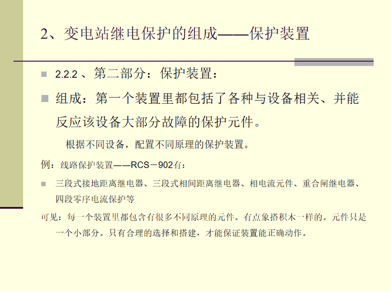 微机继电保护装置试验报告资料下载-继电保护装置教程​ 50页