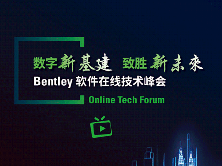 Bentley软件在线技术峰会