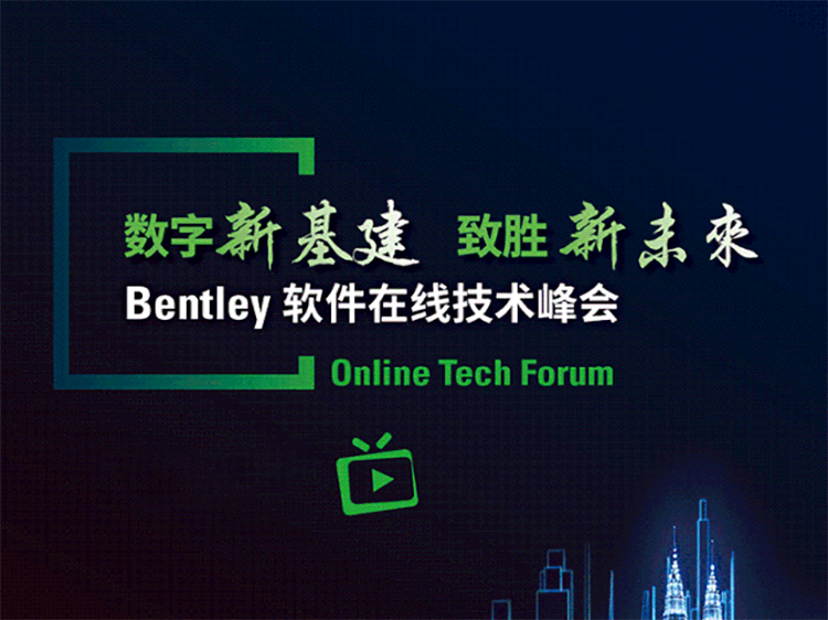 卵石层地基处理资料下载-Bentley软件在线技术峰会