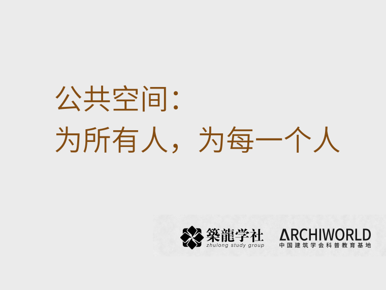 旧城改造空间改造资料下载-公共空间——为所有人，为每一个人