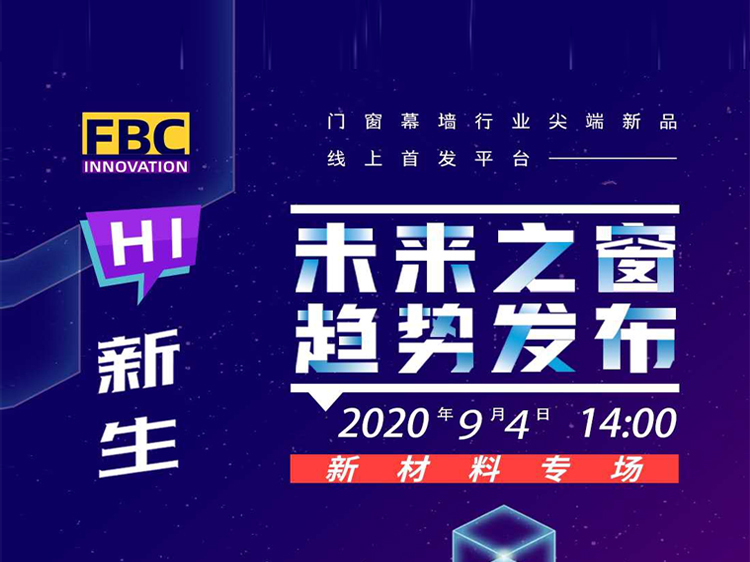 门窗渗漏水的防治资料下载-相约FBC2020中国门窗前沿技术展示