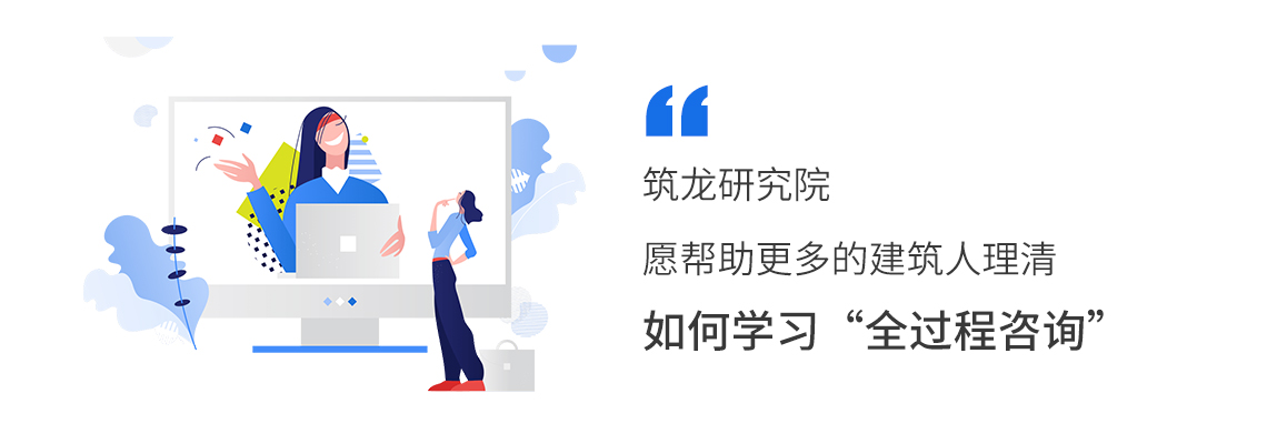 筑龙愿意在工程咨询行业转型全过程工程咨询的变革中，帮助更多的建筑人，厘清如何学习“全过程工程咨询”