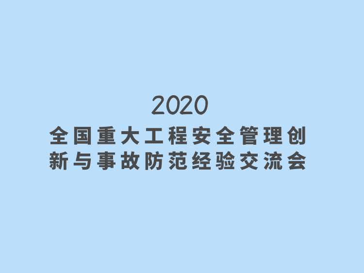 安全协议安全总交底资料下载-重大工程安全管理创新与事故防范经验交流会