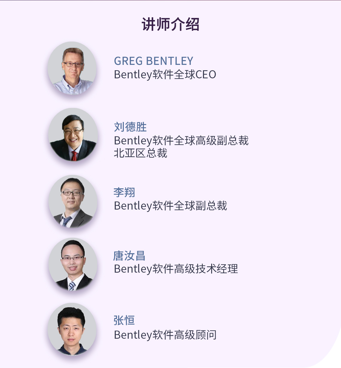 数字新基建，制胜新未来|Bentley软件在线技术峰会，讲师介绍：Greg Bentley：Bentley软件全球CEO；刘德胜：Bentley软件全球高级副总裁、北亚区总裁；李翔：Bentley软件全球副总裁。