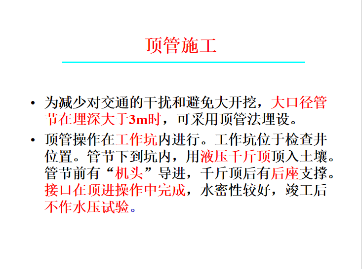 不开挖顶管施工资料下载-市政给排水工程顶管施工技术工艺(61页)