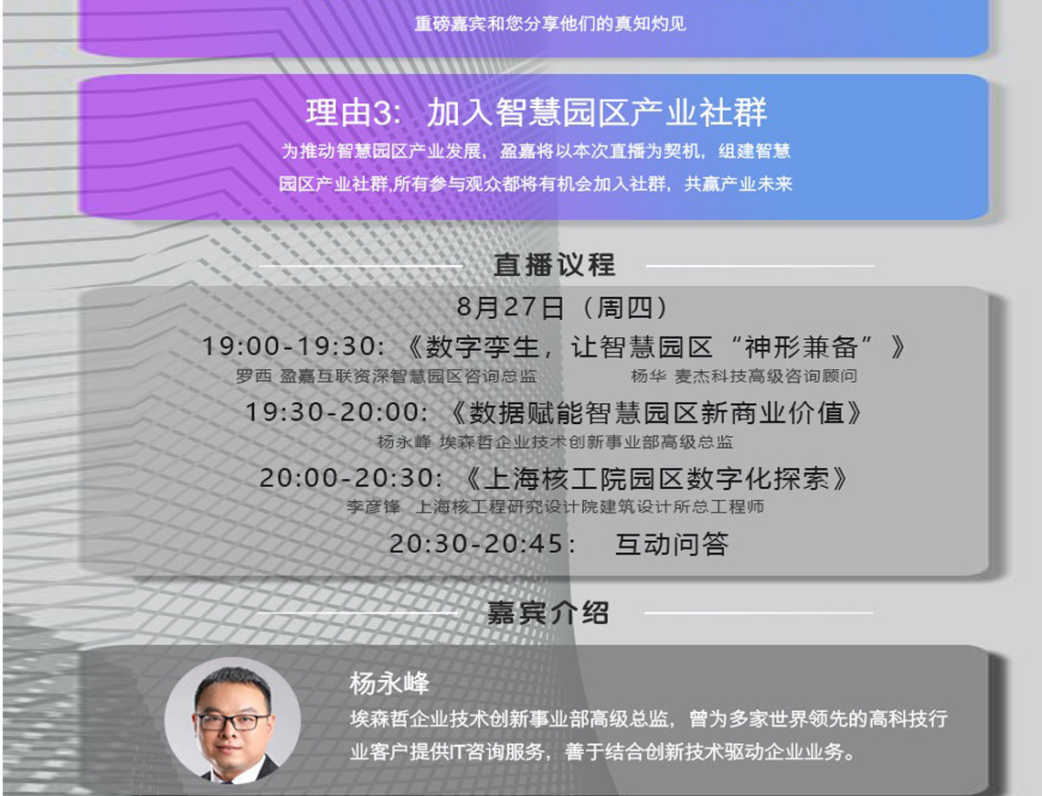 嘉宾来自产业链核心领域,特邀来自埃森哲、上海核工院建筑设计所、麦杰科技的三位重磅嘉宾 嘉宾来自产业链核心领域,特邀来自埃森哲、上海核工院建筑设计所、麦杰科技的三位重磅嘉宾