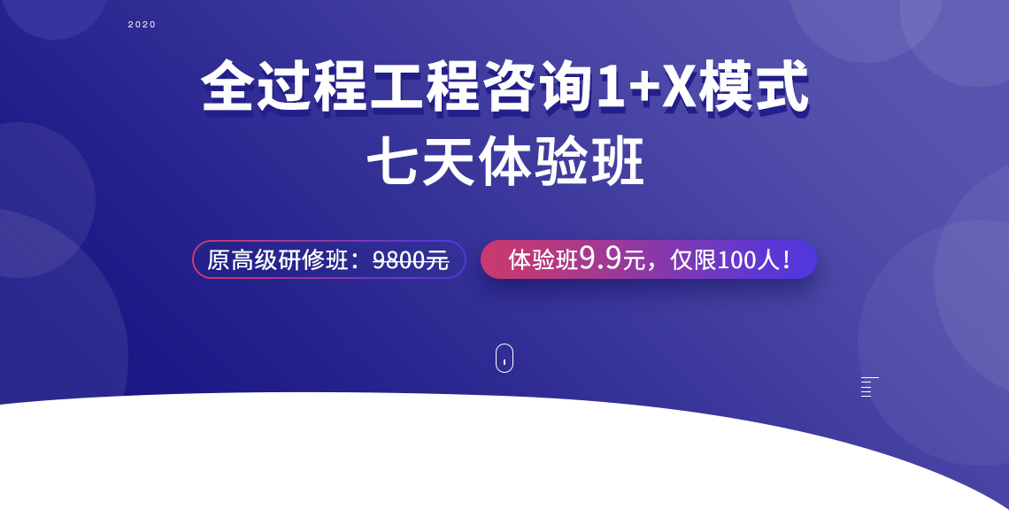 全过程工程咨询的推行适应了新时代中国建筑业改革和发展的需要，成为推进和提升我国建筑工程咨询业发展千载难逢的契机。为了促进全过程工程咨询的实践活动，筑龙研究院联合住建部专家、行业事件单位专家，推出全过程工程咨询课程：全过程工程咨询1+X7天体验班。