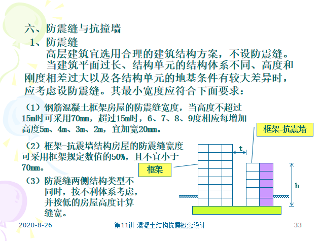 钢筋混凝土结构抗震概念设计PPT（42页）-防震缝与抗撞墙